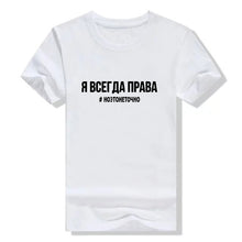 Load image into Gallery viewer, Women's TShirt 2019 Fashion Female T-shirt Russian Letter Inscription I'M ALWAYS RIGHT # BUT IT IS NOT EXACTLY Summer Top Tees